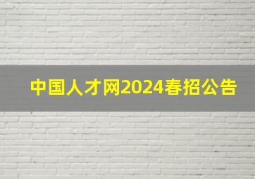 中国人才网2024春招公告