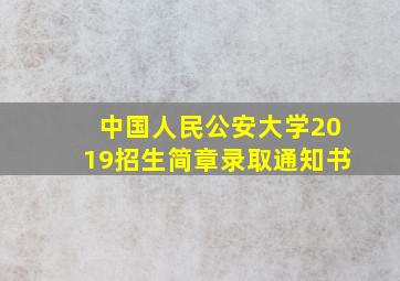 中国人民公安大学2019招生简章录取通知书