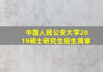 中国人民公安大学2019硕士研究生招生简章