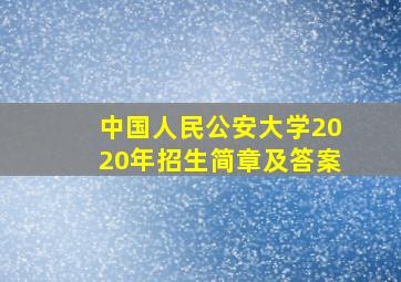 中国人民公安大学2020年招生简章及答案