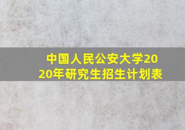 中国人民公安大学2020年研究生招生计划表