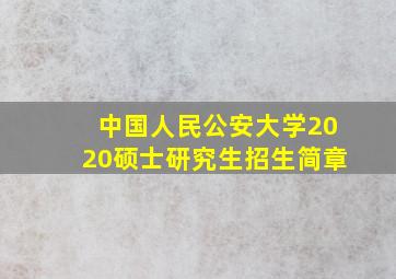 中国人民公安大学2020硕士研究生招生简章