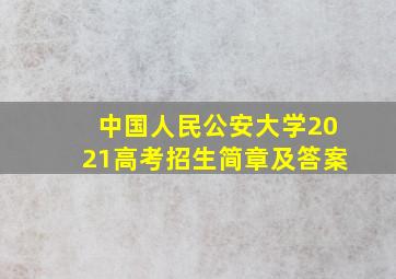 中国人民公安大学2021高考招生简章及答案