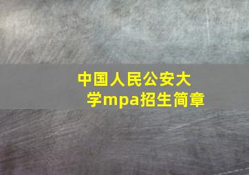 中国人民公安大学mpa招生简章