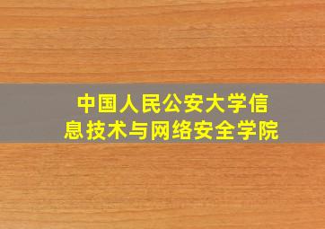 中国人民公安大学信息技术与网络安全学院