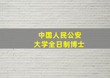 中国人民公安大学全日制博士