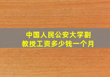 中国人民公安大学副教授工资多少钱一个月