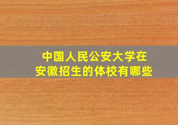 中国人民公安大学在安徽招生的体校有哪些