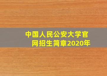 中国人民公安大学官网招生简章2020年