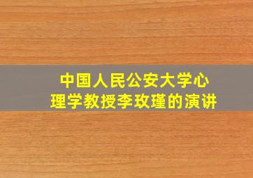 中国人民公安大学心理学教授李玫瑾的演讲