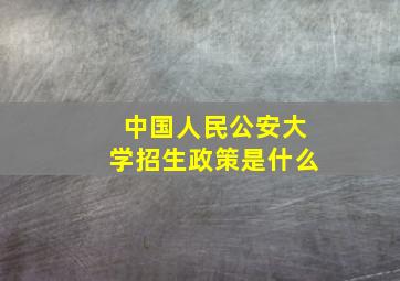 中国人民公安大学招生政策是什么