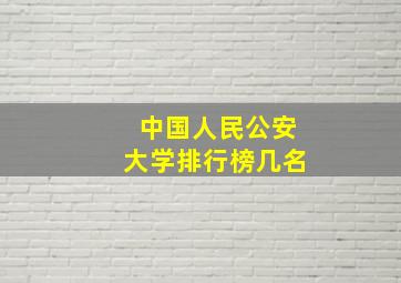 中国人民公安大学排行榜几名