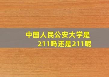 中国人民公安大学是211吗还是211呢