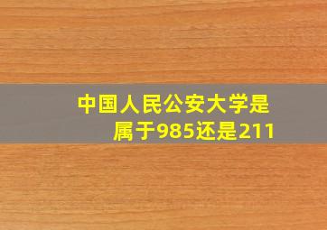 中国人民公安大学是属于985还是211