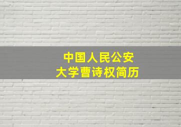 中国人民公安大学曹诗权简历