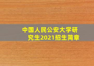 中国人民公安大学研究生2021招生简章