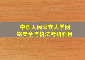 中国人民公安大学网络安全与执法考研科目