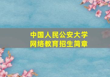 中国人民公安大学网络教育招生简章