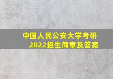 中国人民公安大学考研2022招生简章及答案