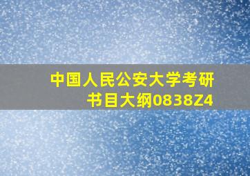 中国人民公安大学考研书目大纲0838Z4