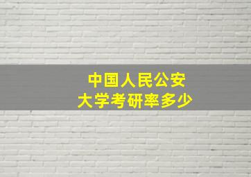 中国人民公安大学考研率多少