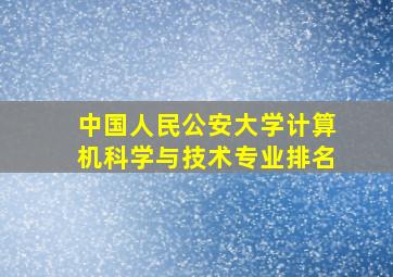 中国人民公安大学计算机科学与技术专业排名