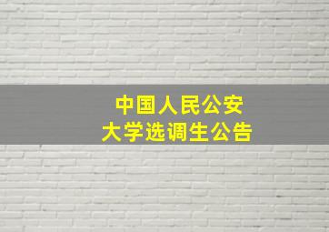 中国人民公安大学选调生公告