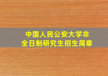 中国人民公安大学非全日制研究生招生简章