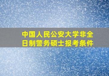 中国人民公安大学非全日制警务硕士报考条件