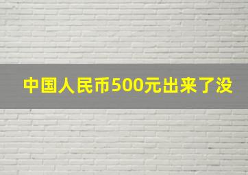 中国人民币500元出来了没