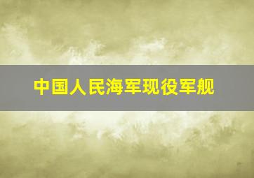 中国人民海军现役军舰