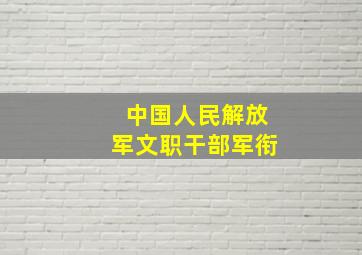 中国人民解放军文职干部军衔