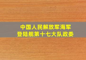 中国人民解放军海军登陆舰第十七大队政委