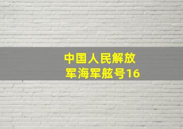 中国人民解放军海军舷号16