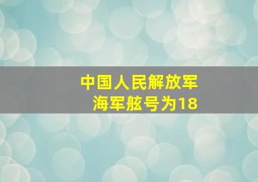 中国人民解放军海军舷号为18