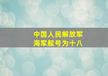 中国人民解放军海军舷号为十八