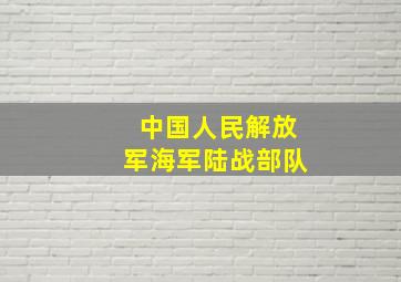 中国人民解放军海军陆战部队