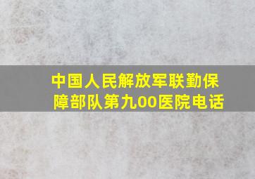 中国人民解放军联勤保障部队第九00医院电话