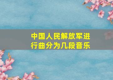 中国人民解放军进行曲分为几段音乐