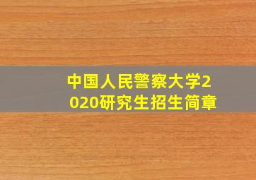 中国人民警察大学2020研究生招生简章