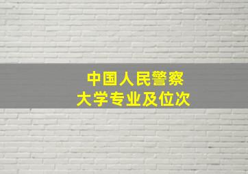 中国人民警察大学专业及位次