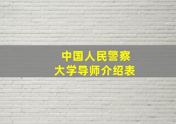 中国人民警察大学导师介绍表