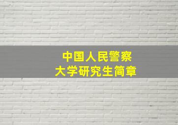 中国人民警察大学研究生简章