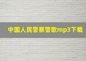 中国人民警察警歌mp3下载