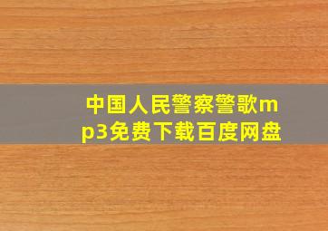 中国人民警察警歌mp3免费下载百度网盘