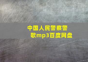 中国人民警察警歌mp3百度网盘