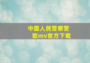 中国人民警察警歌mv官方下载