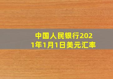 中国人民银行2021年1月1日美元汇率