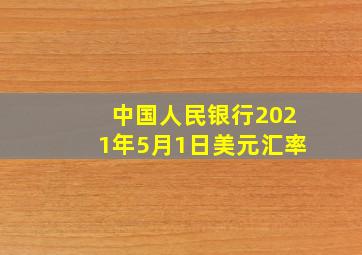 中国人民银行2021年5月1日美元汇率