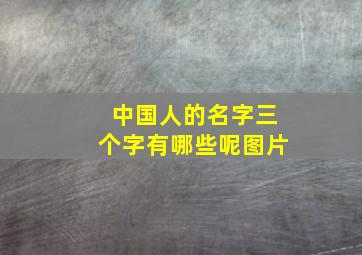 中国人的名字三个字有哪些呢图片